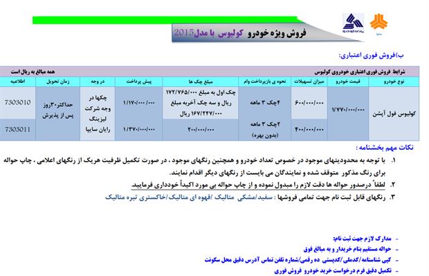 فروش ویژه خودرو کولیوس با مدل 2015